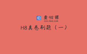 H8真卷刷题（一）