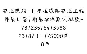 液压贼船-【液压贼船液压工程师集训营1期基础课默认班级-7312351841398823187】-175000圆-8节