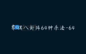 象棋八卦阵64种杀法-64