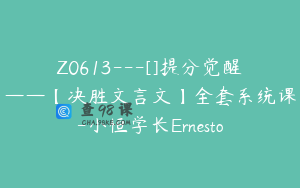 Z0613---[]提分觉醒——【决胜文言文】全套系统课-小恒学长Ernesto