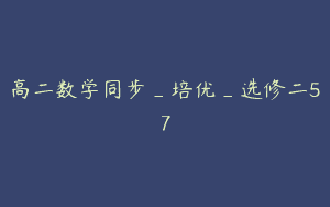 高二数学同步_培优_选修二57