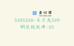 5385338-车尔尼599钢琴视频课-35