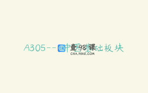 A305—中医基础板块