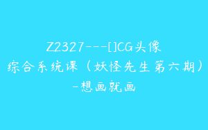Z2327---[]CG头像综合系统课（妖怪先生第六期）-想画就画