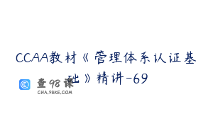 CCAA教材《管理体系认证基础》精讲-69