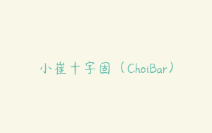 小崔十字固（ChoiBar）