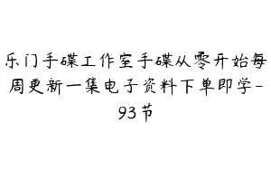 乐门手碟工作室手碟从零开始每周更新一集电子资料下单即学-93节