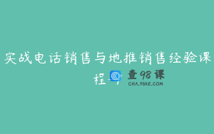 实战电话销售与地推销售经验课程-7
