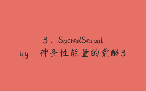 3、SacredSexuality_神圣性能量的觉醒3