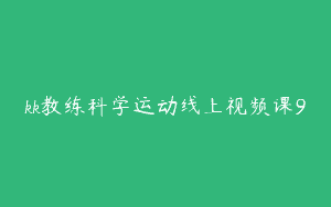 kk教练科学运动线上视频课9