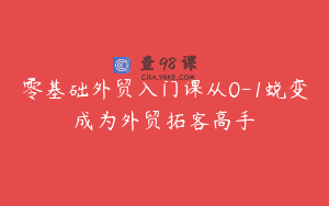 零基础外贸入门课从0-1蜕变成为外贸拓客高手