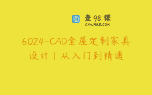 6024-CAD全屋定制家具设计丨从入门到精通