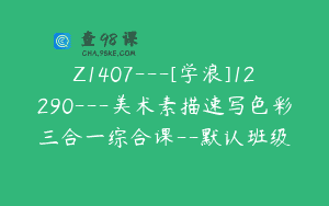 Z1407---[学浪]12290---美术素描速写色彩三合一综合课--默认班级