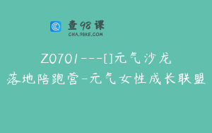 Z0701---[]元气沙龙落地陪跑营-元气女性成长联盟