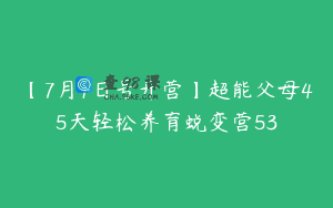 【7月1日号开营】超能父母45天轻松养育蜕变营53
