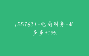 1557631-电商财务-拼多多对账