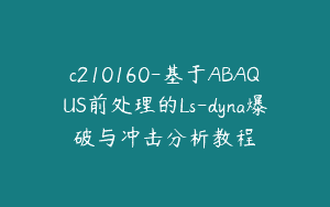 c210160-基于ABAQUS前处理的Ls-dyna爆破与冲击分析教程