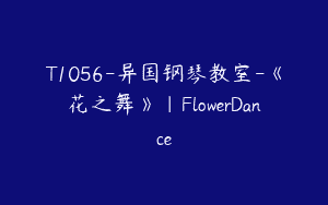 T1056-异国钢琴教室-《花之舞》｜FlowerDance