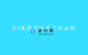 IFA英国国际芳疗双证班