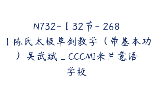 N732-【32节-￥268】陈氏太极单剑教学（带基本功）吴武斌_CCCMI米兰意语学校