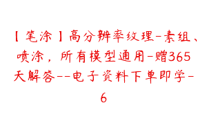 【笔涂】高分辨率纹理-素组、喷涂，所有模型通用-赠365天解答–电子资料下单即学-6