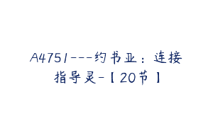 A4751---约书亚：连接指导灵-【20节】