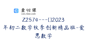 Z2574---[]2023年初二数学秋季创新精品班-爱思数学
