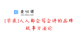 [学浪]人人都会写会讲的品牌故事方法论