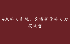 4大学习系统，引爆孩子学习力实战营