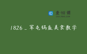 1826_军屯锅盔美食教学