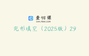 完形填空（2025版）29