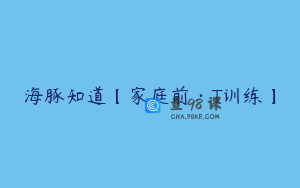 海豚知道【家庭前·T训练】
