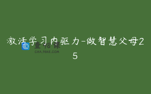 激活学习内驱力-做智慧父母25