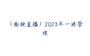 （面授直播）2023年一建管理
