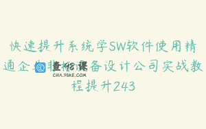 快速提升系统学SW软件使用精通企业非标设备设计公司实战教程提升243