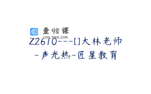 Z2610---[]大林老师-声光热-匠星教育