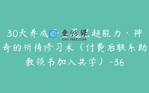 30天养成语言魔咒超能力·神奇的祈祷修习术（付费后联系助教领书加入共学）-36