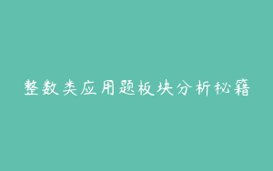 整数类应用题板块分析秘籍