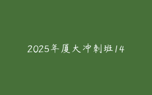 2025年厦大冲刺班14