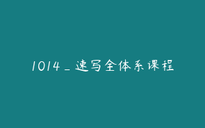 1014_速写全体系课程