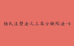 杨氏注塑法之三层分缺陷法-4