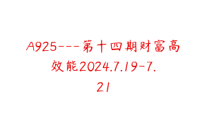 A925---第十四期财富高效能2024.7.19-7.21