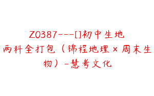 Z0387---[]初中生地两科全打包（锦程地理×周末生物）-慧考文化