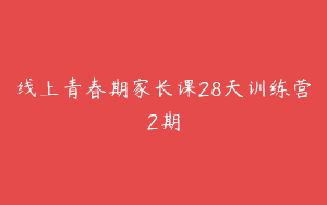 线上青春期家长课28天训练营2期