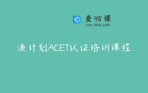 渔计划ACET认证培训课程