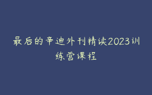 最后的辛迪外刊精读2023训练营课程