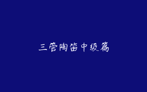 三管陶笛中级篇