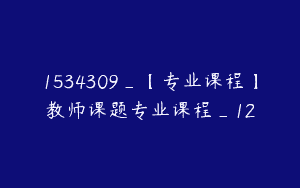 1534309_【专业课程】教师课题专业课程_12