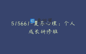 515661-复苏心理：个人成长研修班
