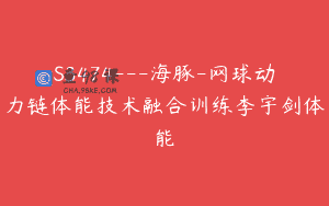 S3474—海豚-网球动力链体能技术融合训练李宇剑体能